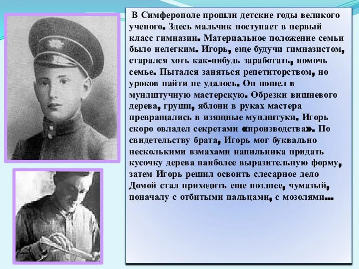 В Симферополе прошли детские годы великого ученого. Здесь мальчик поступает в