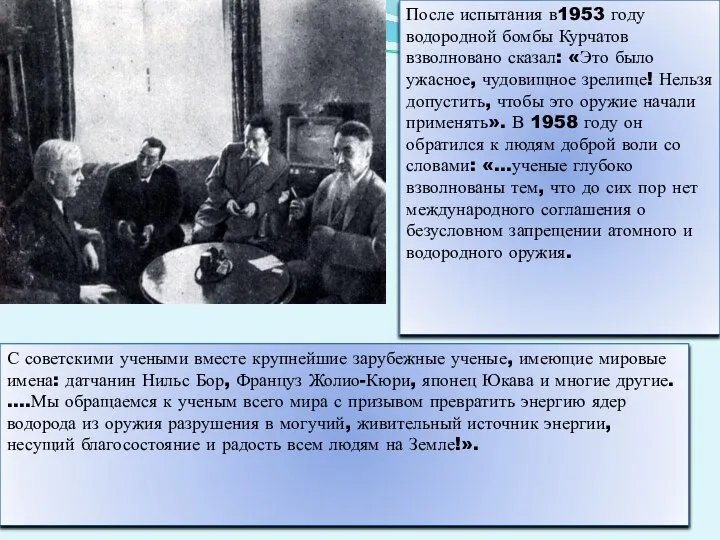 С советскими учеными вместе крупнейшие зарубежные ученые, имеющие мировые имена: датчанин