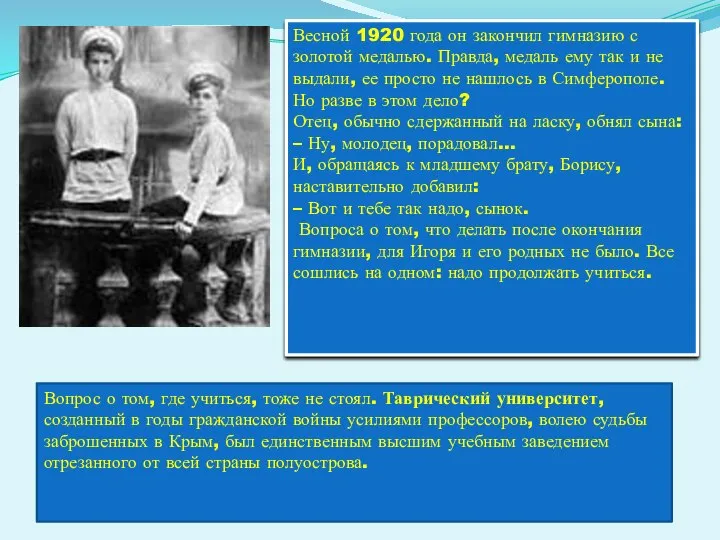 Весной 1920 года он закончил гимназию с золотой медалью. Правда, медаль