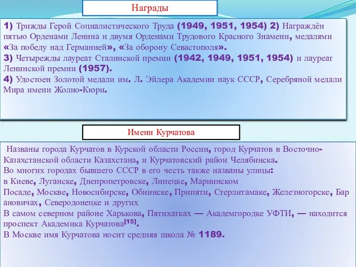 1) Трижды Герой Социалистического Труда (1949, 1951, 1954) 2) Награждён пятью