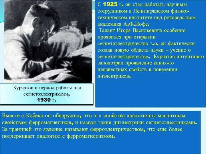 С 1925 г. он стал работать научным сотрудником в Ленинградском физико-техническом