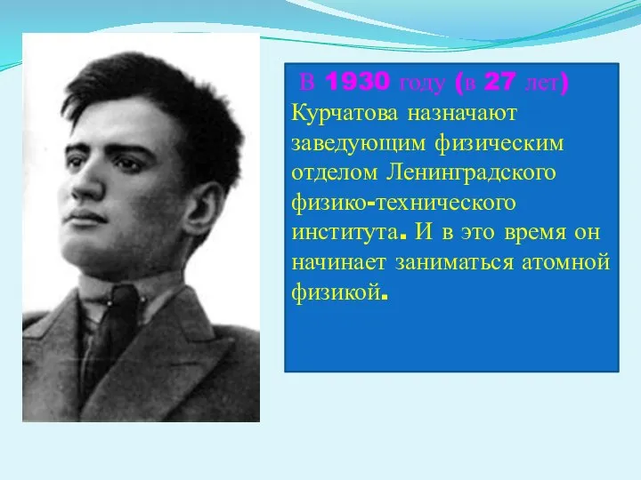 В 1930 году (в 27 лет) Курчатова назначают заведующим физическим отделом