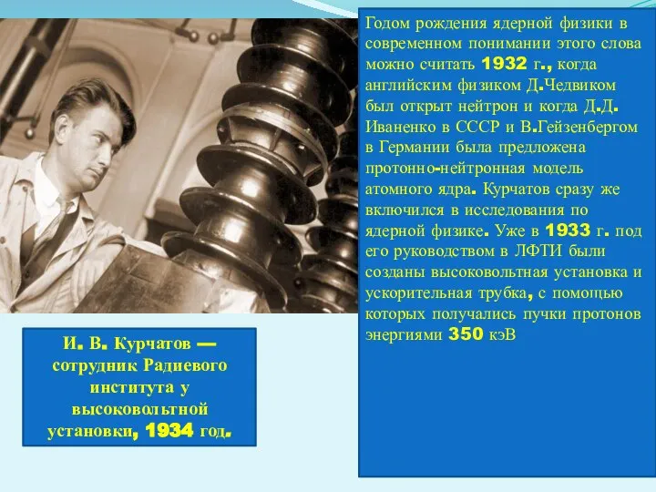 И. В. Курчатов — сотрудник Радиевого института у высоковольтной установки, 1934