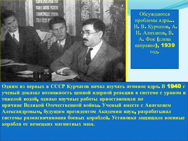 Одним из первых в СССР Курчатов начал изучать атомное ядро. В