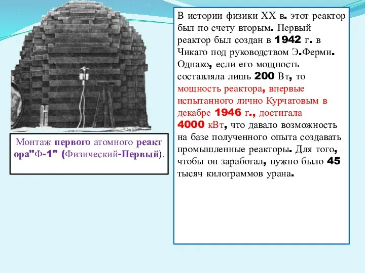 В истории физики ХХ в. этот реактор был по счету вторым.