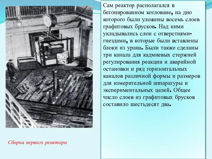 Сам реактор располагался в бетонированном котловане, на дно которого были уложены