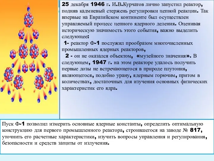 25 декабря 1946 г. И.В.Курчатов лично запустил реактор, подняв кадмиевый стержень