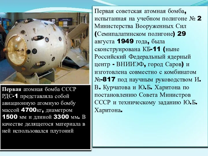 Первая советская атомная бомба, испытанная на учебном полигоне № 2 Министерства