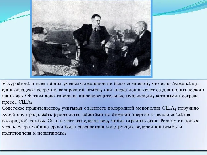 У Курчатова и всех наших ученых-ядерщиков не было сомнений, что если