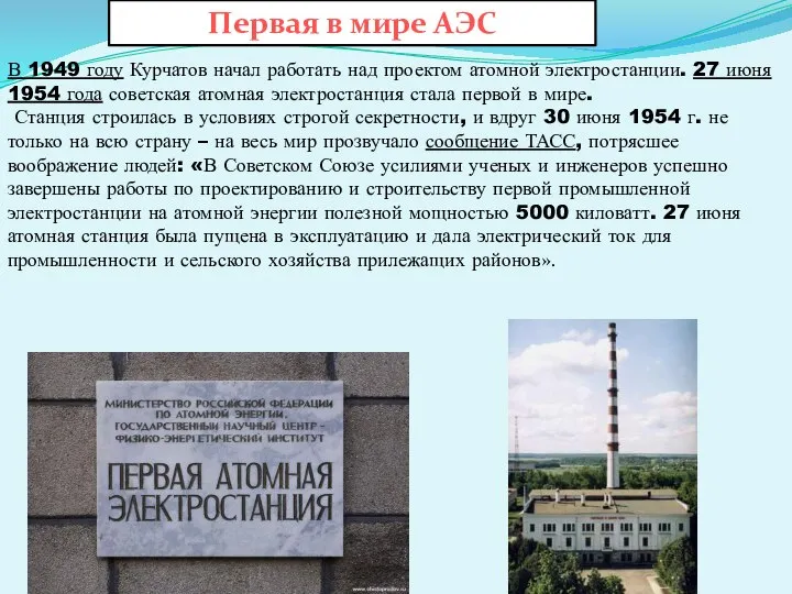 В 1949 году Курчатов начал работать над проектом атомной электростанции. 27