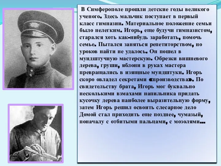 В Симферополе прошли детские годы великого ученого. Здесь мальчик поступает в