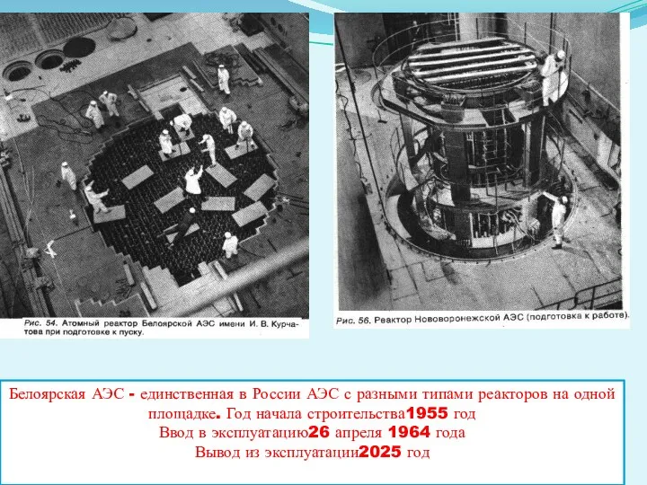 Белоярская АЭС - единственная в России АЭС с разными типами реакторов