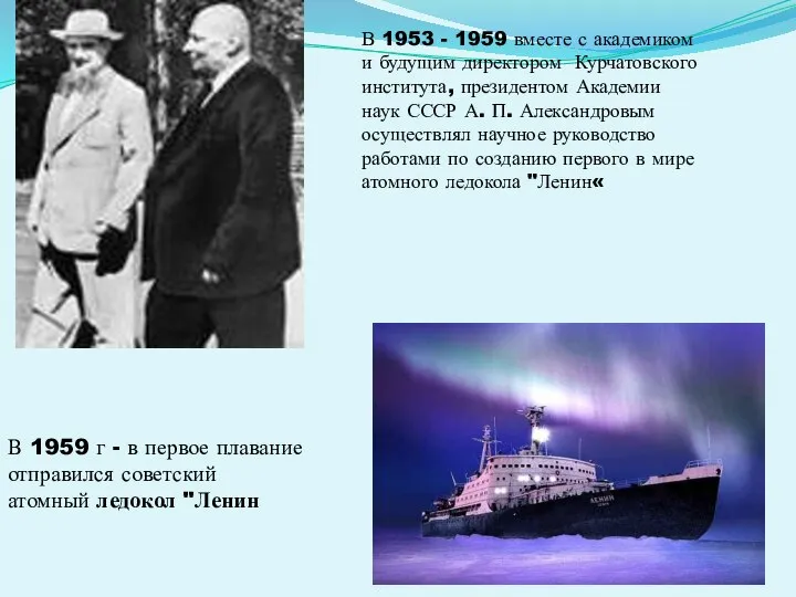 В 1953 - 1959 вместе с академиком и будущим директором Курчатовского