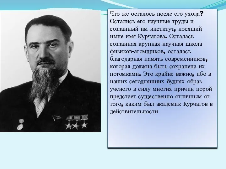 Что же осталось после его ухода? Остались его научные труды и