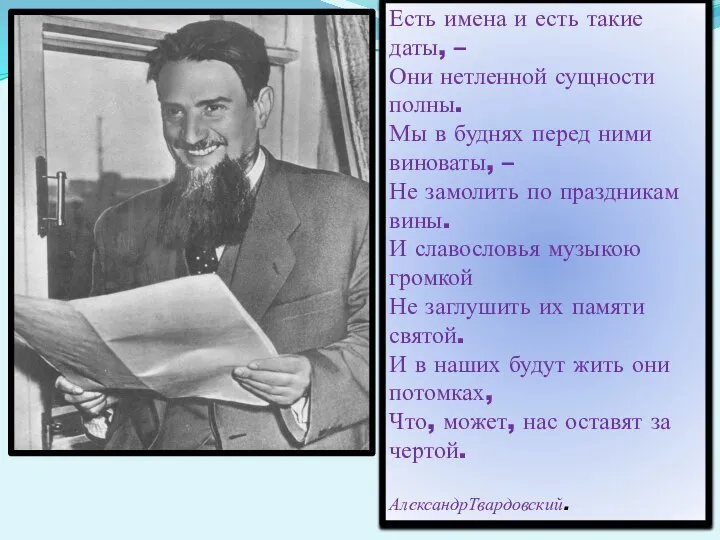 Есть имена и есть такие даты, – Они нетленной сущности полны.