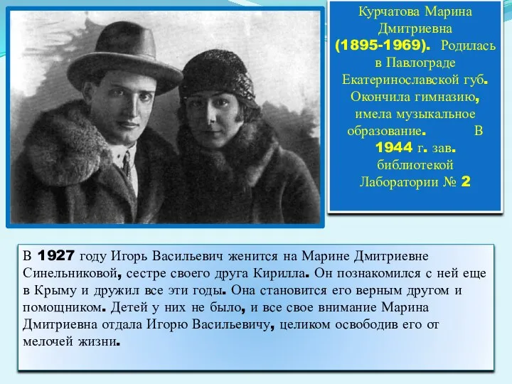 В 1927 году Игорь Васильевич женится на Марине Дмитриевне Синельниковой, сестре