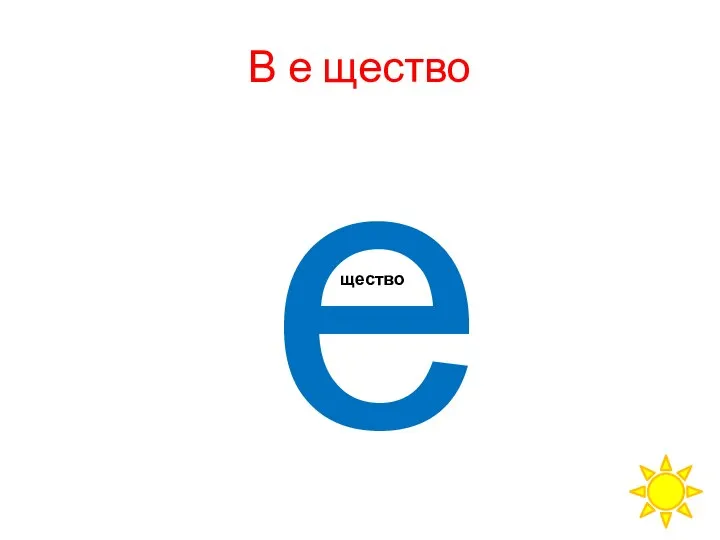 В е щество е щество