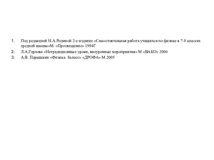 Под редакцией Н.А.Родиной 2-е издание «Самостоятельная работа учащихся по физике в