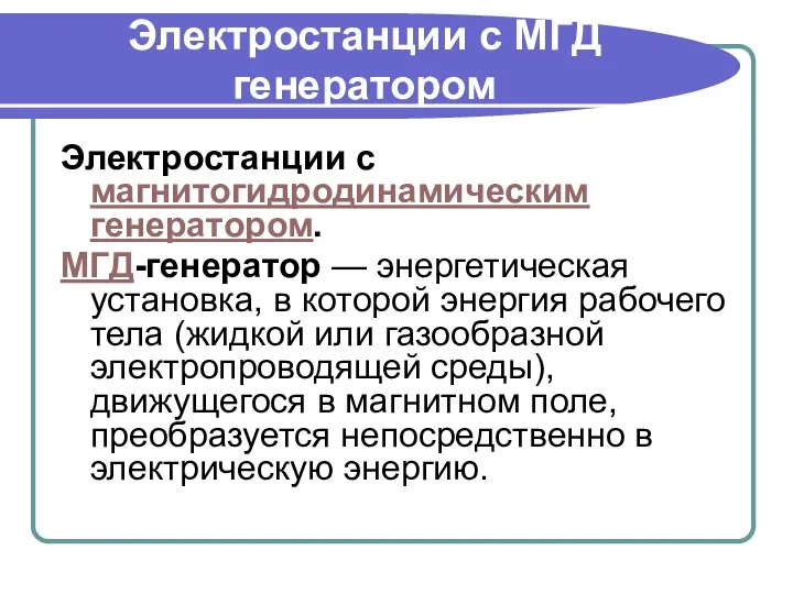 Электростанции с МГД генератором Электростанции с магнитогидродинамическим генератором. МГД-генератор — энергетическая