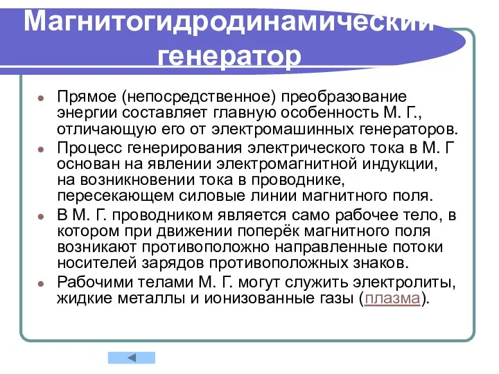 Магнитогидродинамический генератор Прямое (непосредственное) преобразование энергии составляет главную особенность М. Г.,