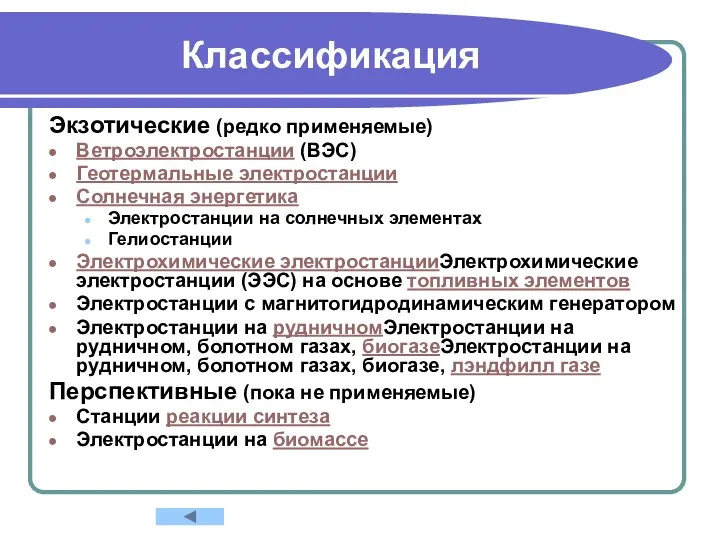 Классификация Экзотические (редко применяемые) Ветроэлектростанции (ВЭС) Геотермальные электростанции Солнечная энергетика Электростанции