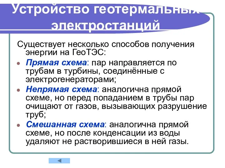 Устройство геотермальных электростанций Существует несколько способов получения энергии на ГеоТЭС: Прямая