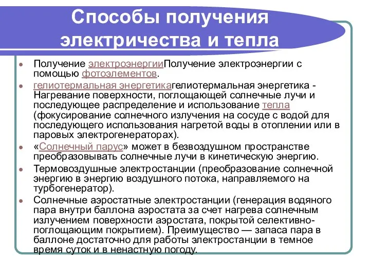 Способы получения электричества и тепла Получение электроэнергииПолучение электроэнергии с помощью фотоэлементов.