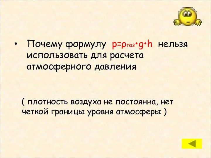 Почему формулу р=ρгаз•g•h нельзя использовать для расчета атмосферного давления ( плотность