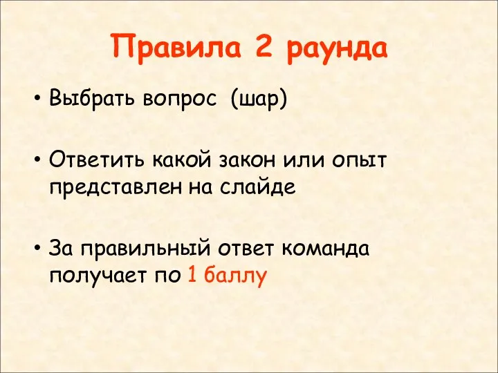 Правила 2 раунда Выбрать вопрос (шар) Ответить какой закон или опыт