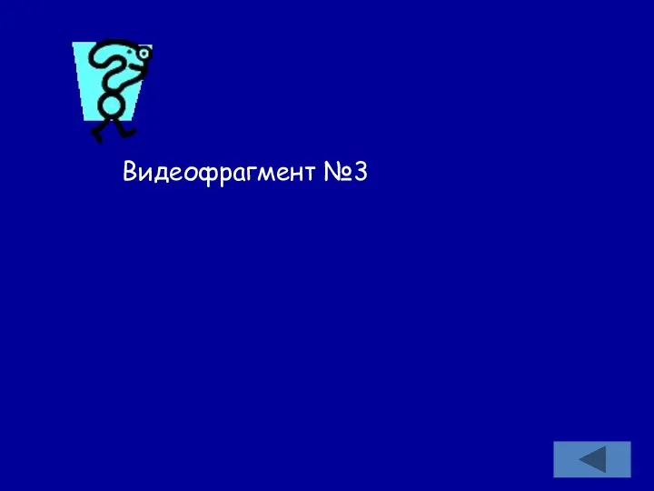 Видеофрагмент №3