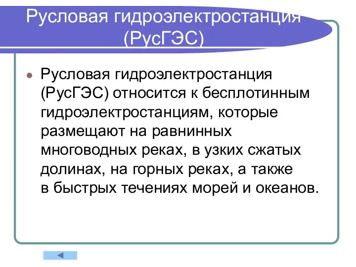 Русловая гидроэлектростанция (РусГЭС) Русловая гидроэлектростанция (РусГЭС) относится к бесплотинным гидроэлектростанциям, которые