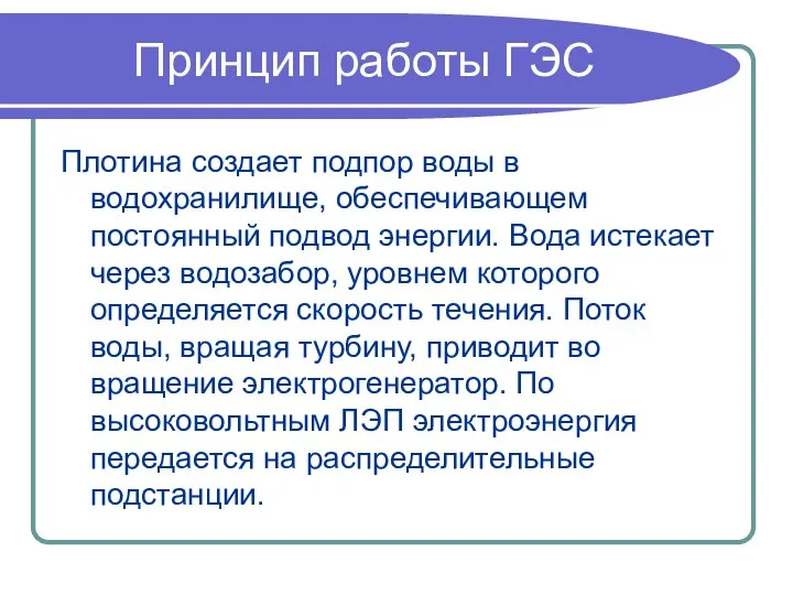 Принцип работы ГЭС Плотина создает подпор воды в водохранилище, обеспечивающем постоянный