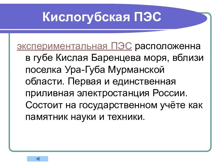 Кислогубская ПЭС экспериментальная ПЭС расположенна в губе Кислая Баренцева моря, вблизи