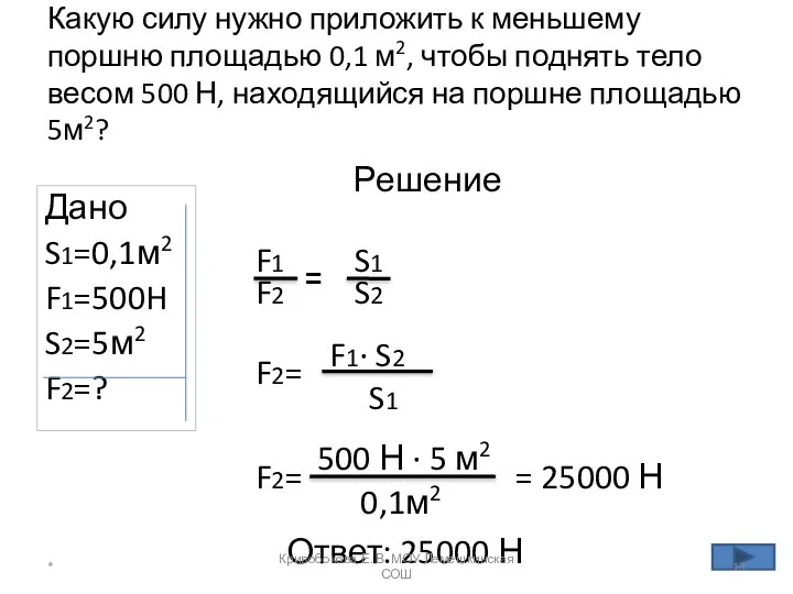 Какую силу нужно приложить к меньшему поршню площадью 0,1 м2, чтобы