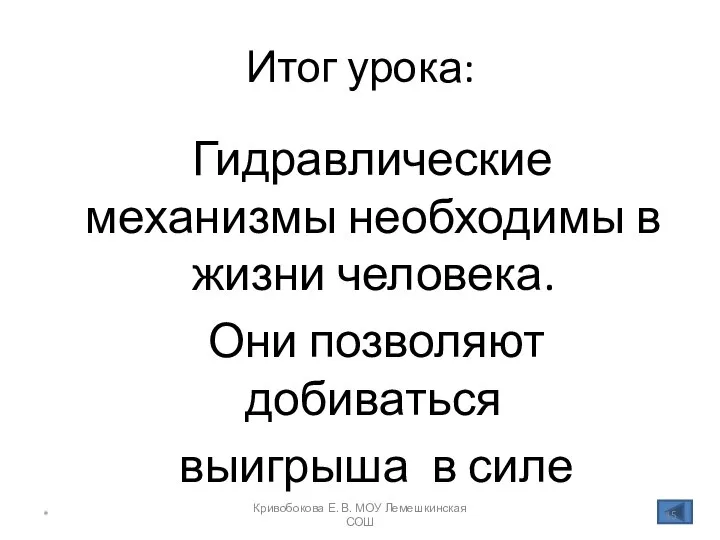 Итог урока: Гидравлические механизмы необходимы в жизни человека. Они позволяют добиваться