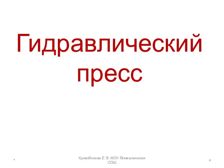 Гидравлический пресс * Кривобокова Е. В. МОУ Лемешкинская СОШ