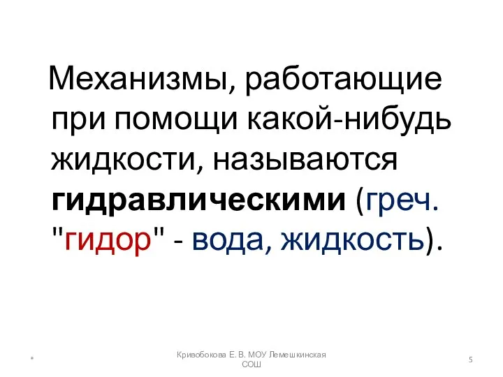 Механизмы, работающие при помощи какой-нибудь жидкости, называются гидравлическими (греч. "гидор" -