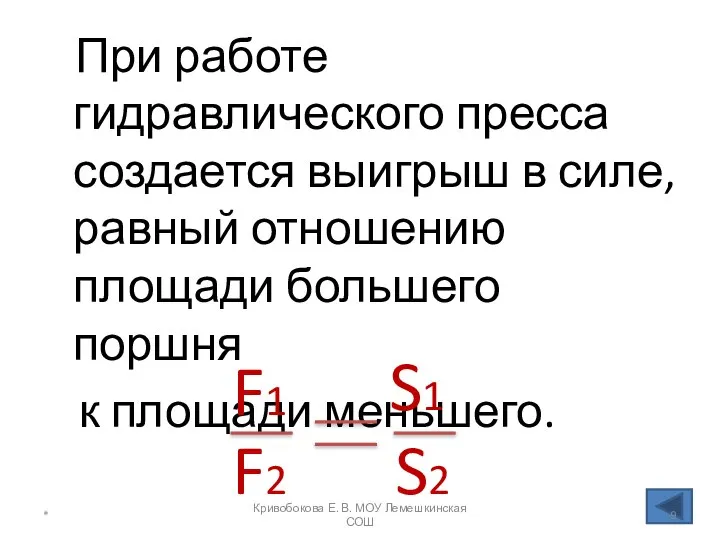 При работе гидравлического пресса создается выигрыш в силе, равный отношению площади