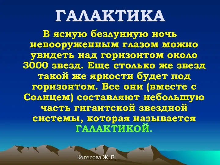 Колесова Ж. В. ГАЛАКТИКА В ясную безлунную ночь невооруженным глазом можно