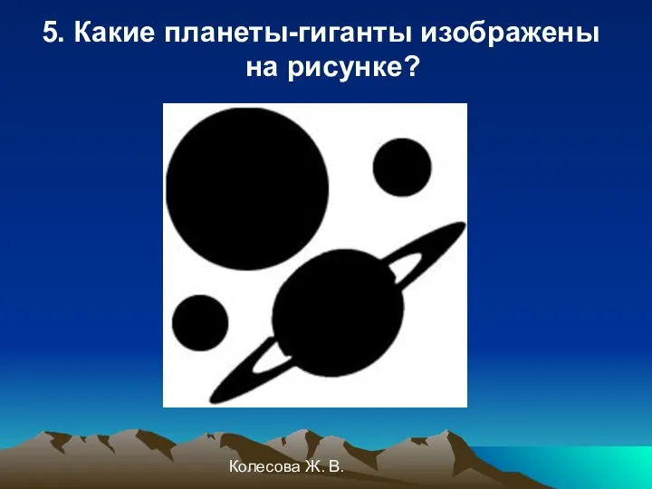 Колесова Ж. В. 5. Какие планеты-гиганты изображены на рисунке?