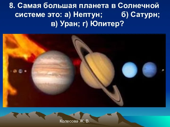 Колесова Ж. В. 8. Самая большая планета в Солнечной системе это: