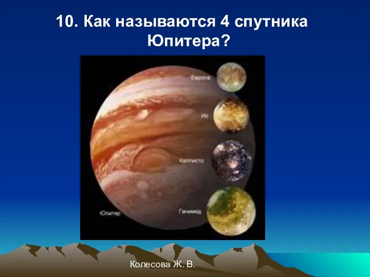 Колесова Ж. В. 10. Как называются 4 спутника Юпитера?