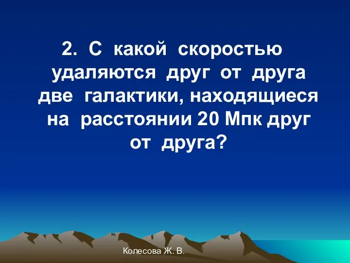 Колесова Ж. В. 2. С какой скоростью удаляются друг от друга