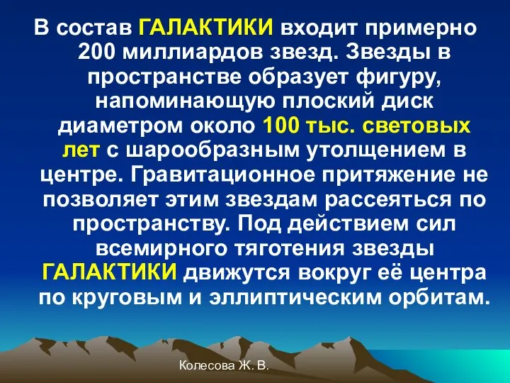 Колесова Ж. В. В состав ГАЛАКТИКИ входит примерно 200 миллиардов звезд.