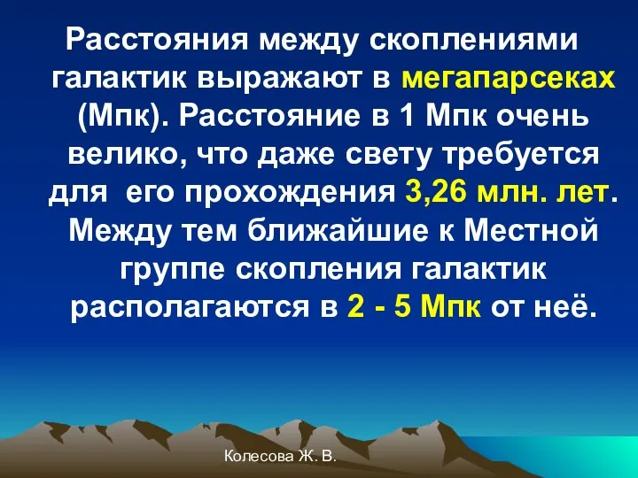 Колесова Ж. В. Расстояния между скоплениями галактик выражают в мегапарсеках (Мпк).