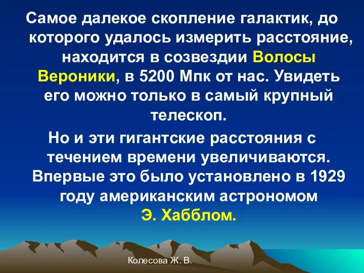 Колесова Ж. В. Самое далекое скопление галактик, до которого удалось измерить