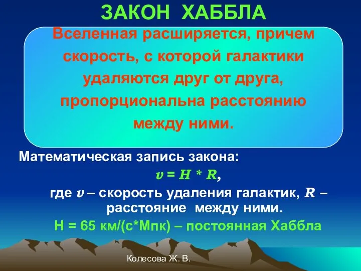 Колесова Ж. В. Математическая запись закона: v = H * R,