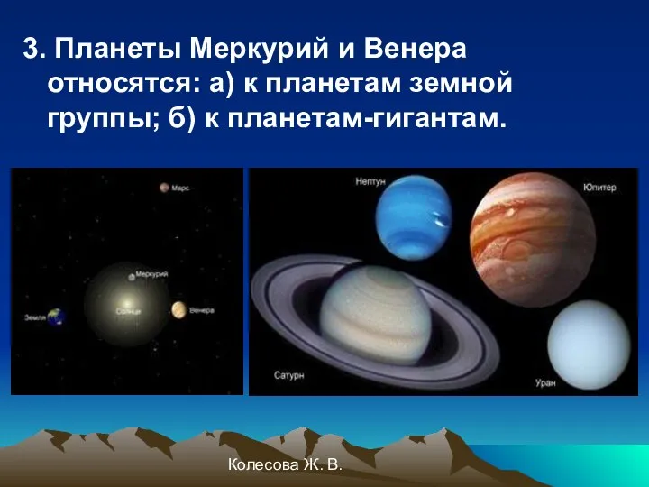 Колесова Ж. В. 3. Планеты Меркурий и Венера относятся: a) к