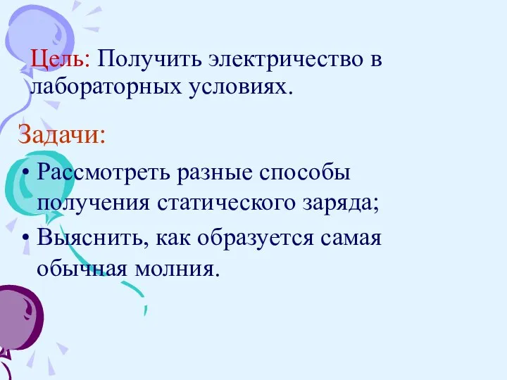 Цель: Получить электричество в лабораторных условиях. Задачи: Рассмотреть разные способы получения