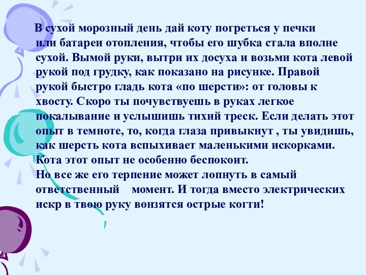 В сухой морозный день дай коту погреться у печки или батареи